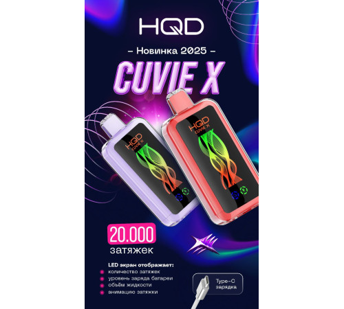 HQD 20000 CUVIE X Original (Виноградный энергетик)