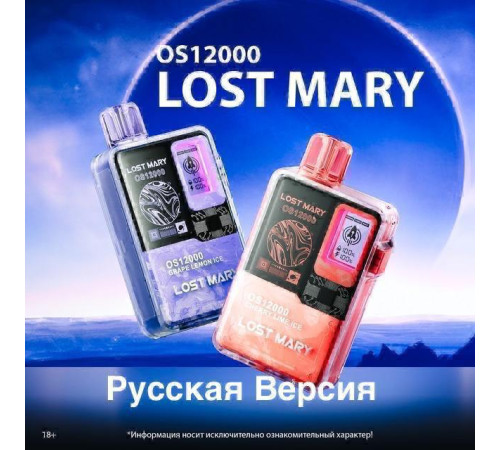 LOST MARY OS 12000 ORIGINAL (Черника малина лимонад)